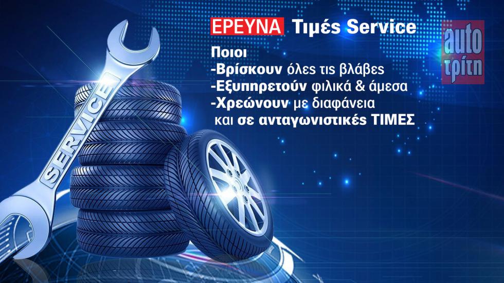 Ποιες Premium μάρκες έχουν τιμές φαρμακείου σε Service & ανταλλακτικά; 